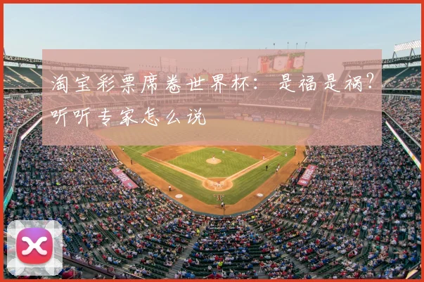 淘宝彩票席卷世界杯：是福是祸？听听专家怎么说