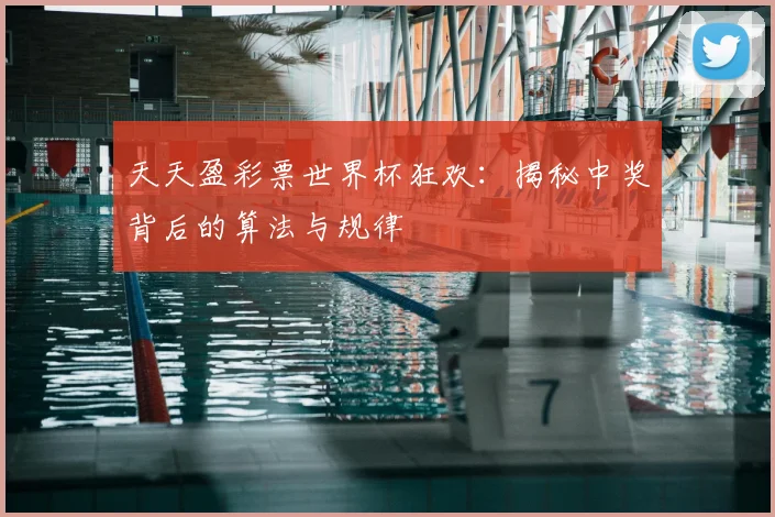 天天盈彩票世界杯狂欢：揭秘中奖背后的算法与规律