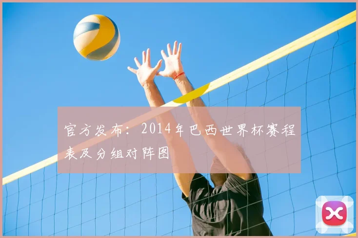 官方发布：2014年巴西世界杯赛程表及分组对阵图