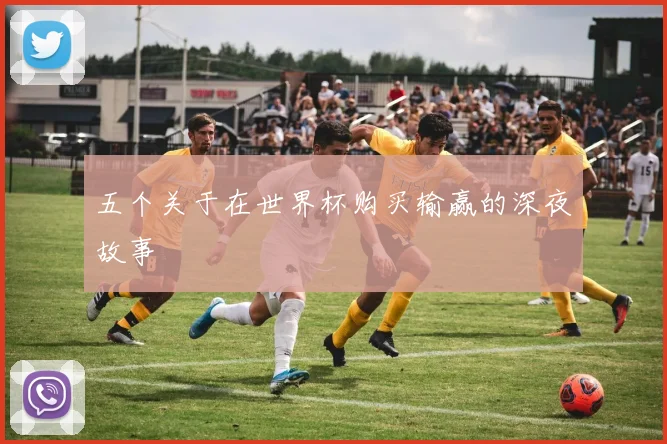 五个关于在世界杯购买输赢的深夜故事