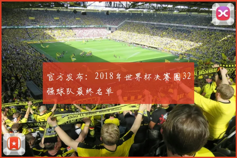 官方发布：2018年世界杯决赛圈32强球队最终名单