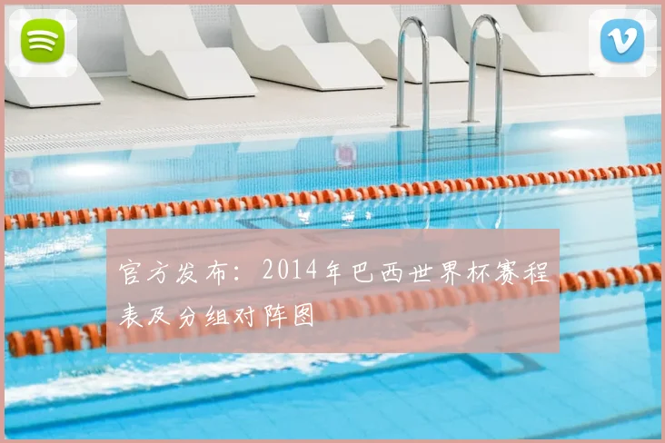 官方发布:2014年巴西世界杯赛程表及分组对阵图