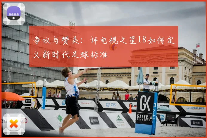 争议与赞美：评电视之星18如何定义新时代足球标准
