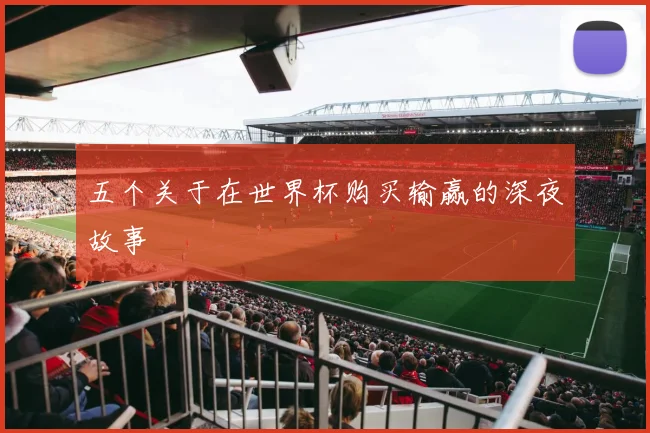 五个关于在世界杯购买输赢的深夜故事