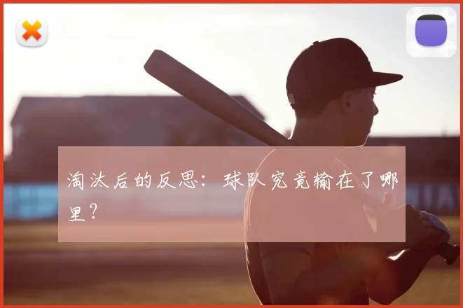 淘汰后的反思：球队究竟输在了哪里？