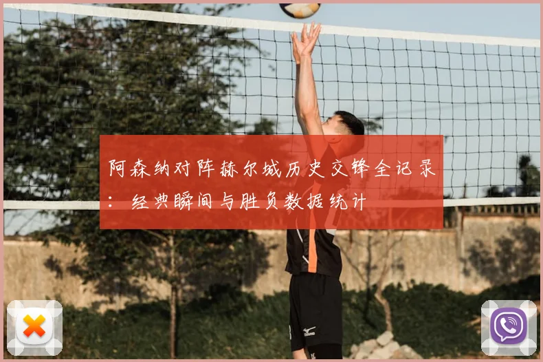 阿森纳对阵赫尔城历史交锋全记录:经典瞬间与胜负数据统计