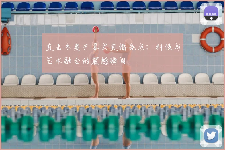 直击冬奥开幕式直播亮点：科技与艺术融合的震撼瞬间