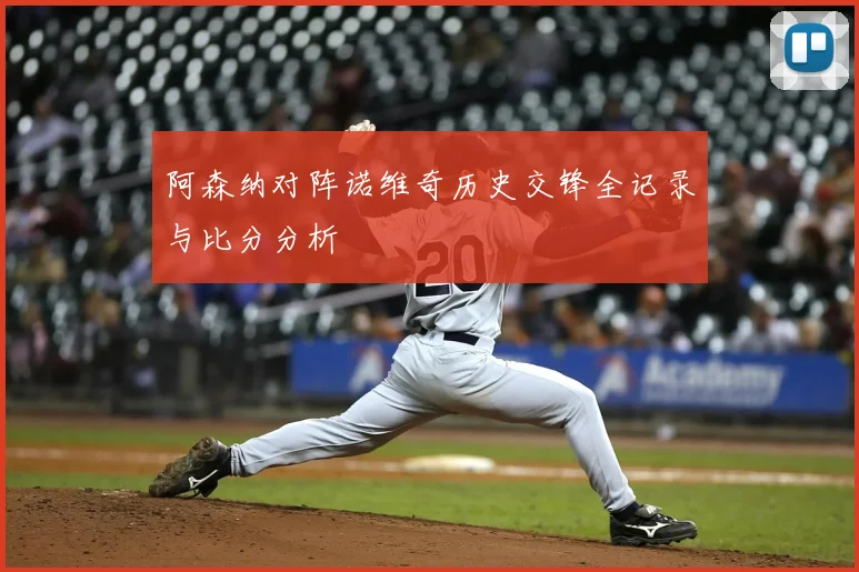 阿森纳对阵诺维奇历史交锋全记录与比分分析