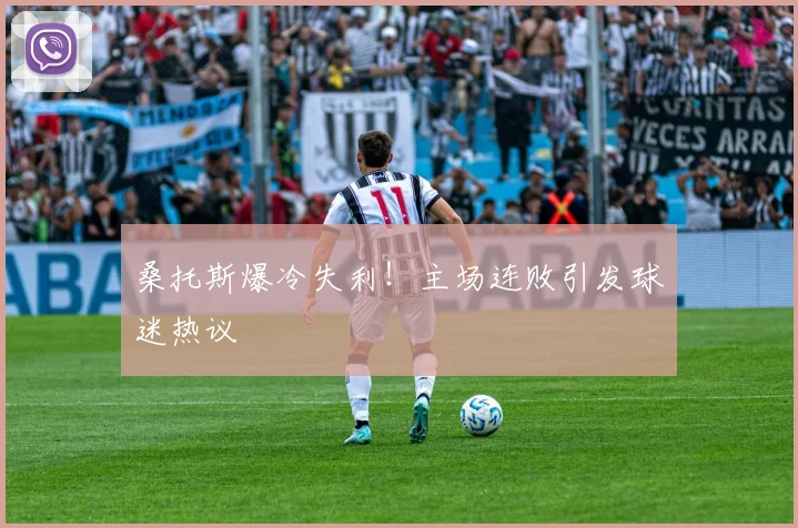 桑托斯爆冷失利！主场连败引发球迷热议