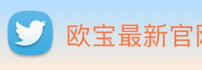 欧宝最新官网 Logo
